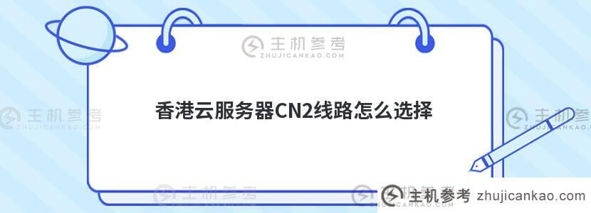 如何选择香港云服务器(香港云主机)的CN2线