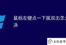 单击鼠标左键并双击。如何解决这个问题?_主机参考