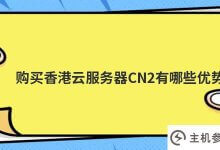 购买香港云服务器CN2有什么优势(香港云服务器有什么用)_主机参考