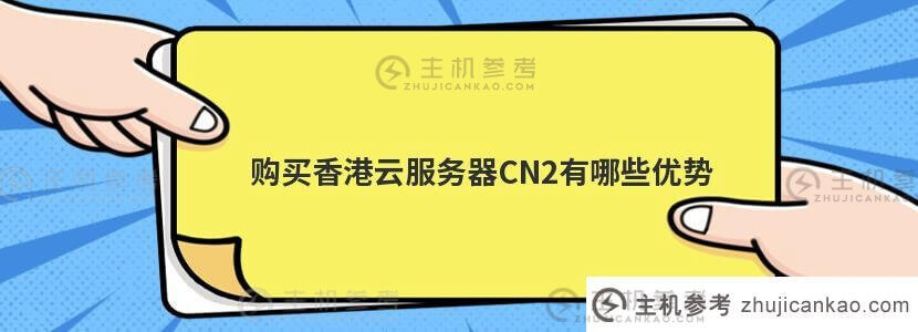 购买香港云服务器CN2有什么优势(香港云服务器有什么用)