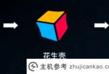 花生壳域名软件的应用_主机参考