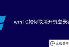 如何用win10取消开机登录密码(如何用win10取消开机登录密码)_主机参考
