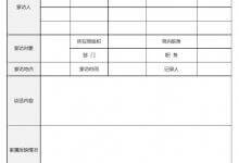 清洁家访记录表格模板下载文档可以打印(清洁家访记录表格)_主机参考