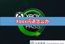 xbox闪退是怎么回事?Xbox商店闪退解决方案(Xbox应用闪退)_主机参考