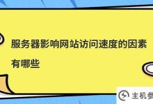 影响网站访问速度的因素有哪些(网站访问速度慢的原因是什么)？_主机参考