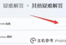Win11微软账号登录不停循环。怎么解决问题?win11微软账号登录不停循环。_主机参考
