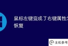 鼠标左键变成鼠标右键如何恢复属性(如何恢复电脑鼠标右键属性)_主机参考