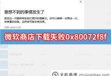 Microsoft store Microsoft应用商店下载失败。错误码0x80072f8f怎么办?_主机参考