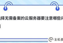 选择不需要备案的云服务器(云服务器不支持)需要注意哪些问题_主机参考