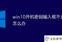 win10开机密码输入框不见了(win10开机密码输入框没了)怎么办_主机参考