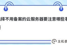 选择不需要备案的云服务器需要注意什么(云主机需要备案吗)_主机参考