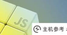 ECMAScript 2020的新功能_主机参考