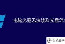 光驱无法读取光盘(光驱无法正常读取光盘)怎么办_主机参考