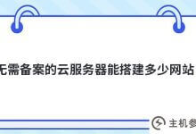 有多少网站可以不用备案就用云服务器建(没有符合备案条件的云服务器)?_主机参考