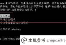 Winf8无法进入安全模式怎么办?WinF8的解决方案无法进入安全模式(win7按F8无法进入安全模式)_主机参考