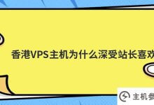 为什么香港vps主机受站长欢迎(设置香港VPS)_主机参考