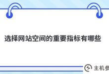 选择网站空间的重要指标有哪些(选择网站空间的重要指标有哪些)?_主机参考