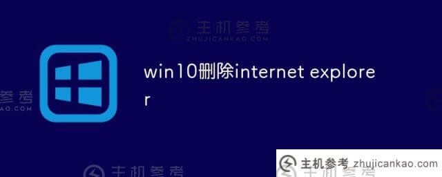 Win10删除internet explorer