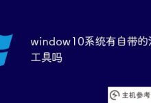 windows10系统有自己的清理工具吗(Windows 10清理工具)_主机参考