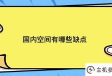国内空间的缺点是什么(空间利用率高的好处)_主机参考