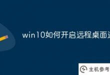 Win10如何打开远程桌面连接(打开远程桌面连接win10)_主机参考
