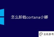 如何卸载cortana小娜(如何关闭cortana你好小娜)_主机参考