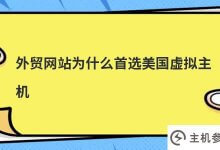 为什么外贸网站偏爱美国虚拟主机(为什么外贸网站偏爱美国虚拟主机公司)?_主机参考