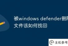 如何找回windows defender删除的文件?_主机参考