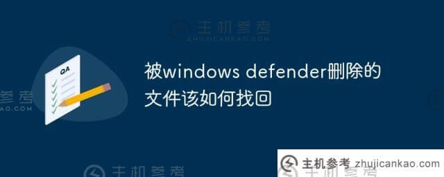 如何找回windows defender删除的文件？