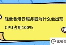 为什么香港的轻云服务器有100%的CPU利用率?_主机参考