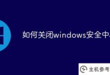 如何关闭windows安全中心(如何关闭windows安全中心通知)_主机参考