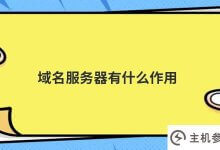 域名服务器的作用是什么(域名服务器的作用是什么?)_主机参考
