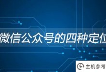 微信在微信官方账号的四个定位(微信在微信官方账号的六个定位)_主机参考