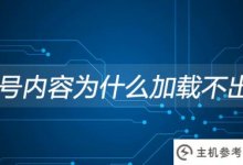 为什么微信官方账号内容加载不了?(为什么微信官方账号的内容打不开)_主机参考