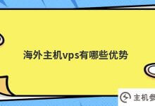 海外主机vps有什么优势(vps推荐海外)_主机参考