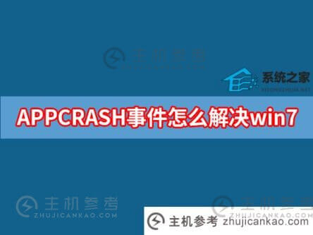 APPCRASH事件怎么解决win7