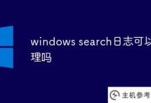 可以清除windows搜索日志吗?_主机参考