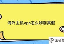海外主机VP如何辨别真假?_主机参考