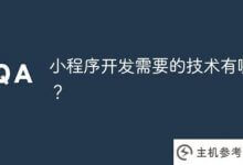 小程序开发需要哪些技术？(小程序开发中涉及的技术)_主机参考