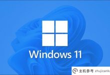 Win11纯版哪个好用?Win11纯版最佳下载(win11纯版)_主机参考