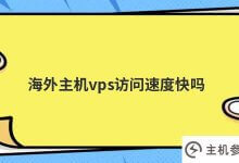 海外主机vps的访问速度快吗(国外服务器vps推荐)_主机参考