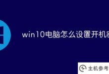 如何设置win10电脑的开机密码(如何设置win10系统的开机密码)_主机参考