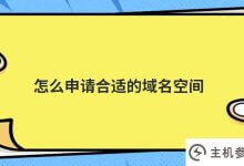 如何申请一个合适的域名空间(如何购买域名空间)_主机参考