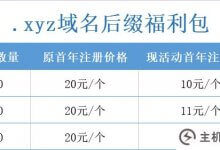 6月主机参考日,后缀为。xyz域名第一年/月10元注册!(xyz域名购买)_主机参考
