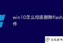 win10如何彻底删除flash插件(win10卸载flash插件)_主机参考