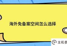 海外免备案空间如何选择?_主机参考