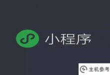 如何在小程序中自动跳转页面(如何在小程序中实现页面跳转)_主机参考