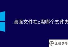c盘里哪个文件夹是桌面(c盘里哪个文件夹是重装系统的桌面文件)_主机参考