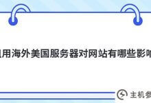 网站租用海外美国服务器有什么影响(浏览美国境内服务器的网站违法吗)?_主机参考