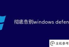 向windows defender说再见。_主机参考